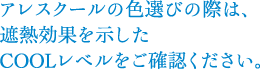 アレスクールの色選びの際は、遮熱効果を示したCOOLレベルをご確認ください