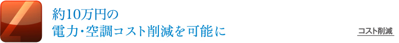 約10万円の電力・空調コスト削減を可能に
