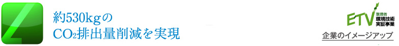 約530kgのCO2排出量削減を実現