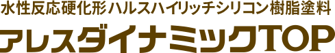 水性反応硬化形ハルスハイリッチシリコン樹脂塗料 アレスダイナミックTOP