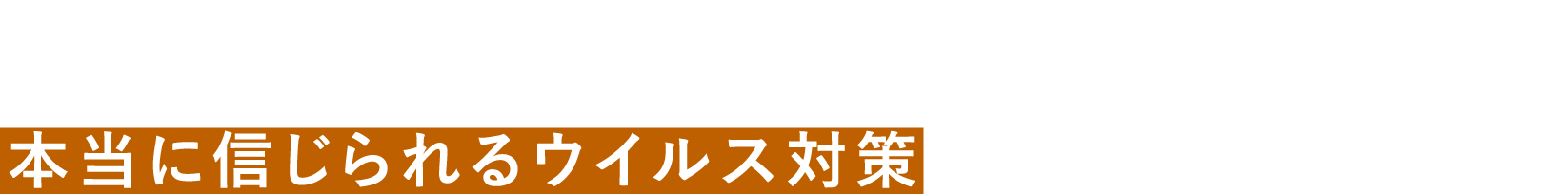 約6ヶ月効果がつづく。本当に信じられるウイルス対策を、関西ペイントから。