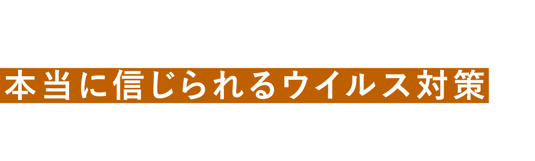 約6ヶ月効果がつづく。本当に信じられるウイルス対策を、関西ペイントから。