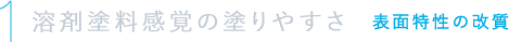 溶剤塗料感覚の塗りやすさ 表面特性の改質
