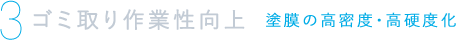ゴミ取り作業性向上 塗膜の高密度・高硬度化