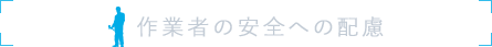 作業者の安全への配慮