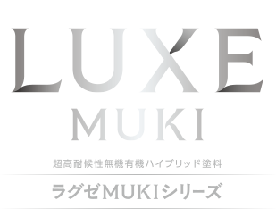 未来を築く次世代の選択　ラグゼMUKIシリーズ