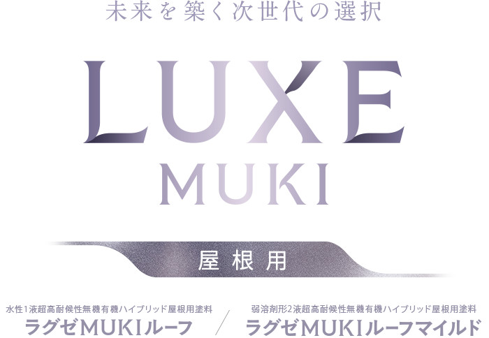 未来を築く次世代の選択　ラグゼMUKIルーフ/ラグゼMUKI ルーフマイルド