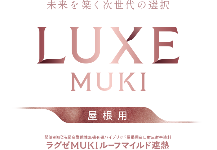 未来を築く次世代の選択　ラグゼMUKIルーフマイルド遮熱