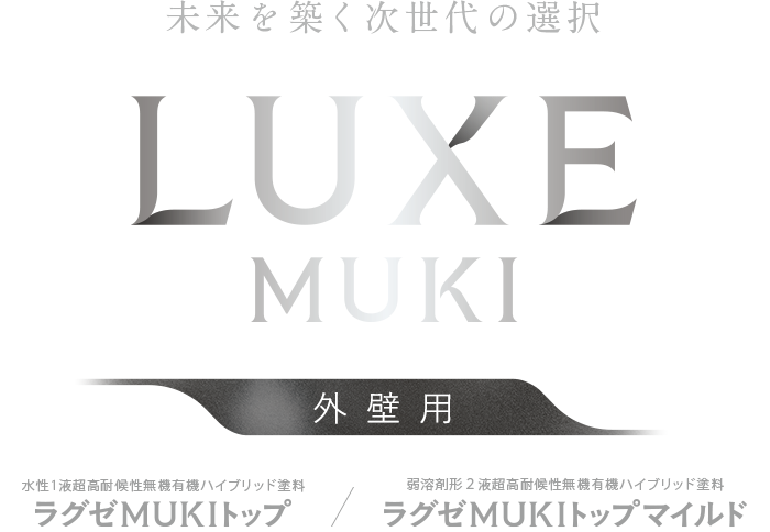 未来を築く次世代の選択　ラグゼMUKIトップ/ラグゼMUKIトップマイルド