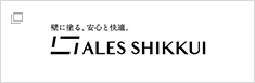 内装用　消石灰系仕上材　アレスシックイ　漆喰塗料　ALESSHIKKUI