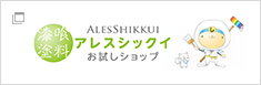 ALESSHIKKUI　アレスシックイ　お試しショップ