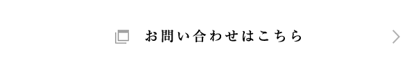 お問い合わせはこちら