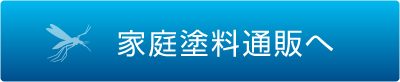 家庭塗料通販へ