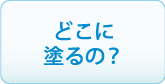 どこに塗るの？