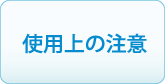 使用上の注意