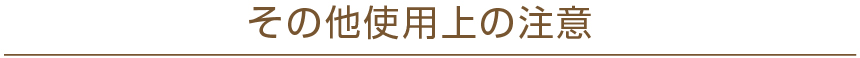 その他使用上の注意