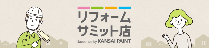 リフォームサミット店 Supported by KANSAI PAINT