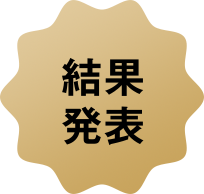 結果発表