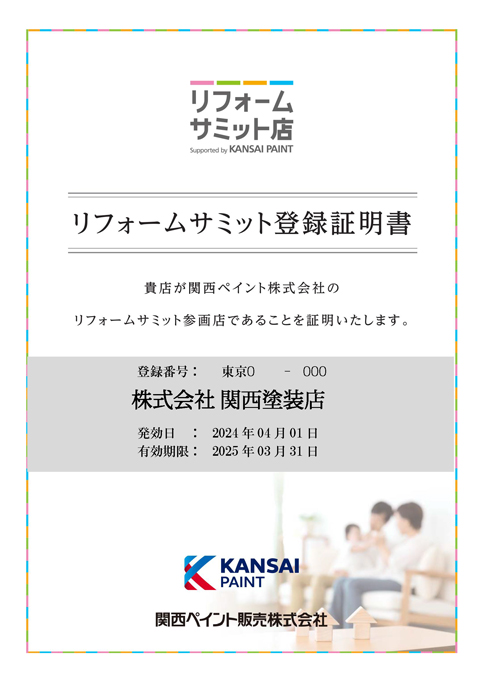 リフォームサミット登録証明書