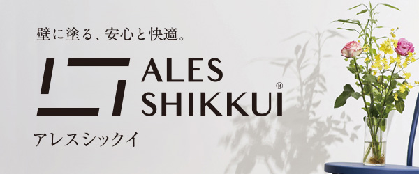 内装用 消石灰系仕上材 ALES SHIKKUI アレスシックイ